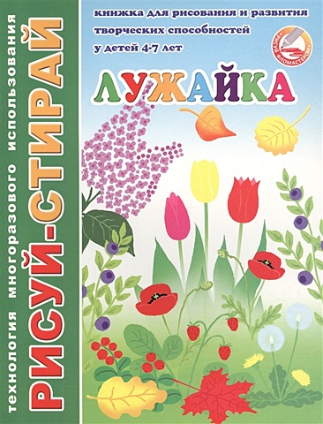 Лужайка. Книжка для рисования и развития творческих способностей у детей 4-7 лет