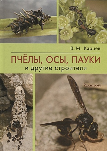 Карцев В. Пчелы, осы, пауки и другие строители цена и фото