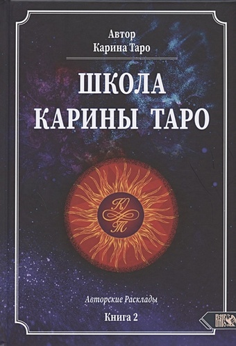 Карина Таро Школа Карины Таро. Книга 2. 110 Авторских раскладов