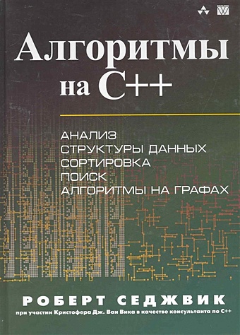 Седжвик Р. Алгоритмы на C++
