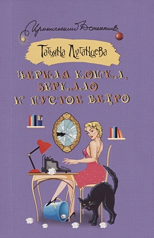 Луганцева Татьяна Игоревна Черная кошка, зеркало и пустое ведро