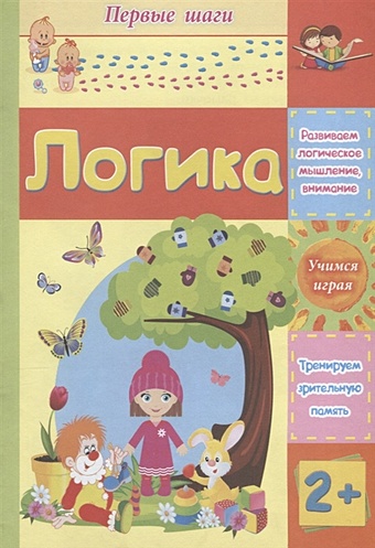 Харченко Т. Логика: сборник развивающих заданий для детей 2 лет и старше