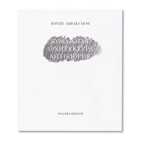 аввакумов ю paper architecture an anthology Аввакумов Ю. Бумажная архитектура. Антология