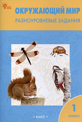 Максимова Т.Н. Окружающий мир. Разноуровневые задания. 1 класс