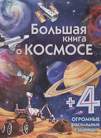 Боун Эмили Большая книга о космосе николаенко в в большая книга о космосе