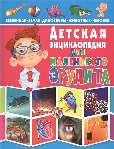 Детская энциклопедия для маленького эрудита евмененко лидия большая книга для маленького эрудита