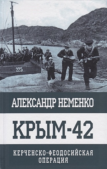 Неменко Александр Крым-42. Керченско-Феодосийская операция