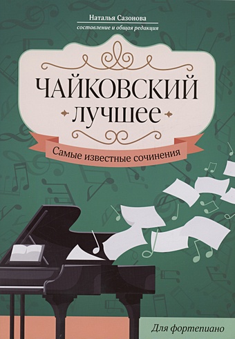Сазонова Н.В. Чайковский. Лучшее: самые известные сочинения: для фортепиано