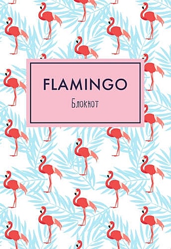Блокнот Mindfulness. Фламинго, А5 printio блокнот фламинго