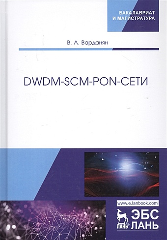 Варданян В. DWDM-SCM-PON-СЕТИ. Монография olp 87 b g pon smartclass fiber pon power meter 1310 1490nm