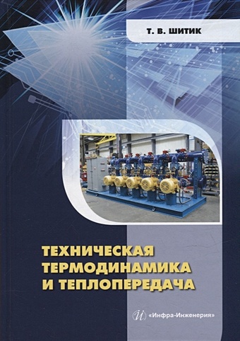 Шитик Т.В. Техническая термодинамика и теплопередача: учебное пособие