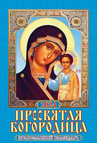 Календарь 2024г 170*250 Пресвятая Богородица. Православный календарь настенный, на спирали