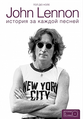 Дю Нойер Пол John Lennon: история за песнями праздничная книга январь июль фрай м