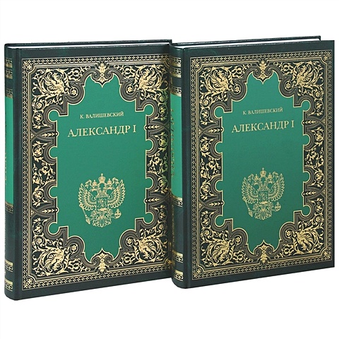 александр i аракчеев комплект из 2 книг Валишевский К. Александр I. В двух книгах (комплект из 2 книг)