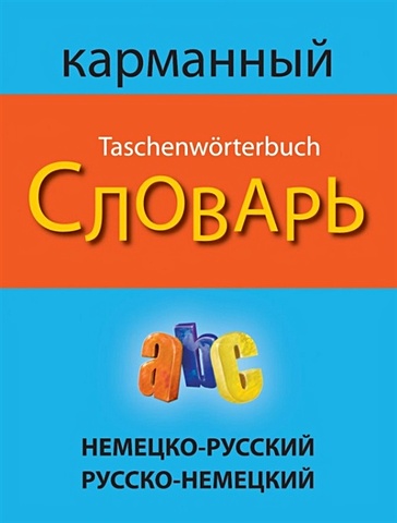 Немецко-русский русско-немецкий карманный словарь немецко русский русско немецкий карманный словарь