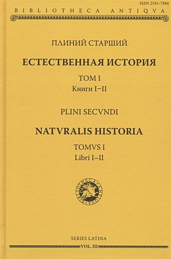 Плиний Старший Естественная история. Том I. Книги I-II