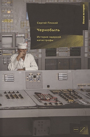 Плохий С. Чернобыль: история ядерной катастрофы