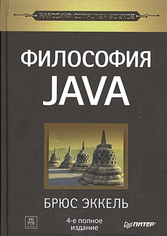 Эккель Б. Философия Java. 4-е полное изд. эккель брюс философия java 4 е полное изд