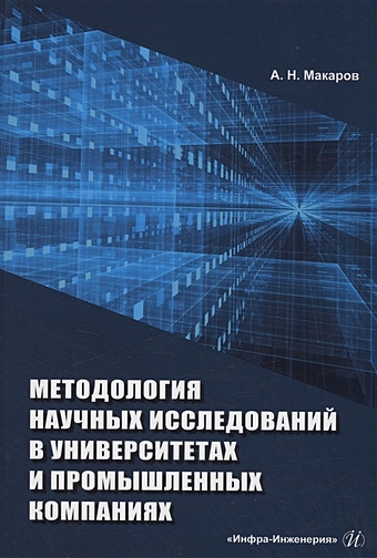 Макаров А.Н. Методология научных исследований в университетах и промышленных компаниях