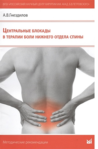 Гнездилов А. Центральные блокады в терапии боли нижнего отдела спины. Методические рекомендации