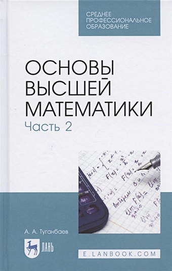 Туганбаев А. Основы высшей математики. Часть 2