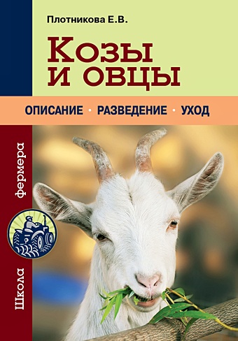 Плотникова Елена Владимировна Козы и овцы