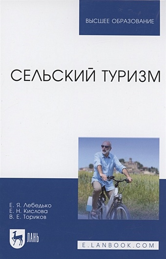 Лебедько Е., Кислова Е., Ториков В. Сельский туризм. Учебное пособие