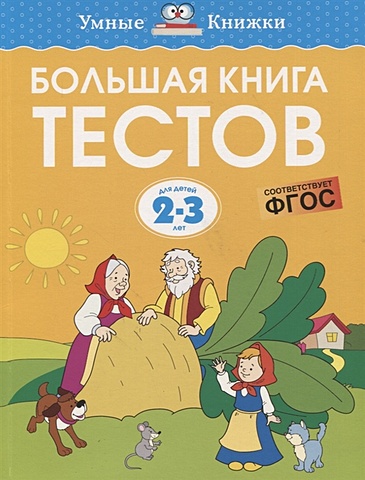 Земцова О. Большая книга тестов. Для детей 2-3 лет