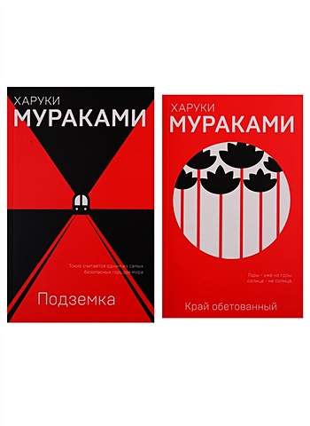 Мураками Харуки Пока в мире существует терроризм (комплект из 2 книг) мураками харуки пока в мире существует терроризм комплект из 2 книг