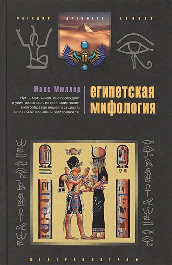 Мюллер М. Египетская мифология словарь египетской мифологии