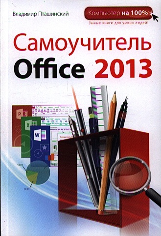 цена Пташинский Владимир Сергеевич Самоучитель Office 2013
