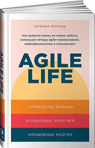 Ленгольд Катерина Agile life: Как вывести жизнь на новую орбиту, используя методы agile-планирования, нейрофизиологию и самокоучинг