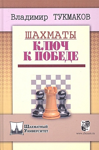 вайзман н шахматы от самообладания к победе Тукмаков В. Шахматы. Ключ к победе