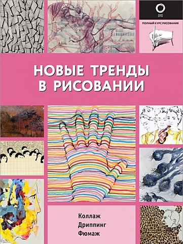 Багдасаров С. (пер.) Новые тренды в рисовании