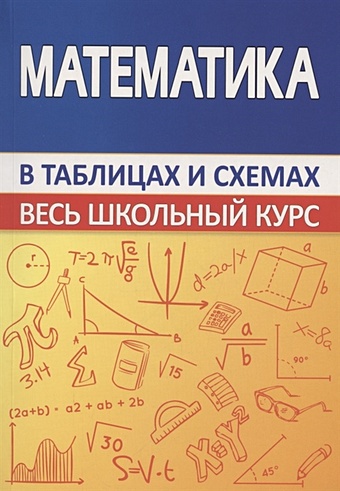 Мошкарева С. (сост.) Математика. Весь школьный курс в таблицах и схемах
