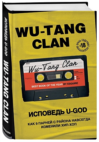 Ламонт Хокинс Wu-Tang Clan. Исповедь U-GOD. Как 9 парней с района навсегда изменили хип-хоп printio лонгслив wu tang clan