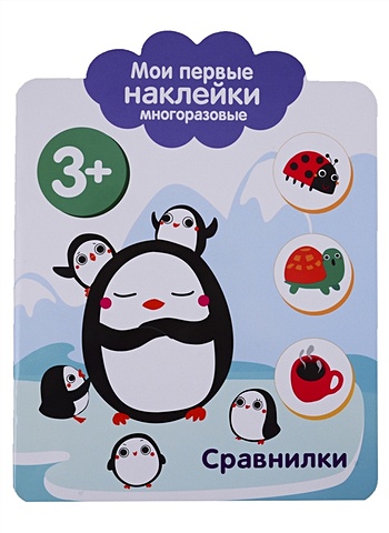 Ефремова Е. (худ.) Мои первые наклейки 3+ Сравнилки книга с наклейками мои первые наклейки животные