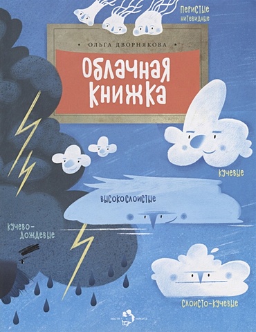 Дворнякова О. Облачная книжка дворнякова ольга викторовна облачная книжка