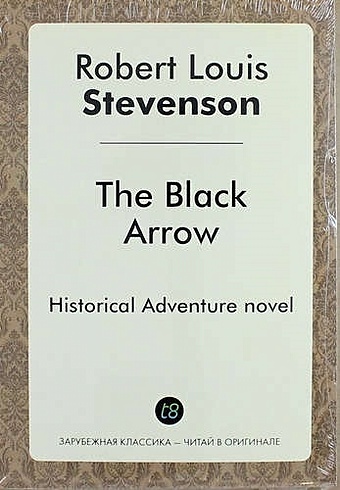 Роберт Льюис Стивенсон The Black Arrow стивенсон роберт льюис the silverado squatters поселенцы силверадо на англ яз