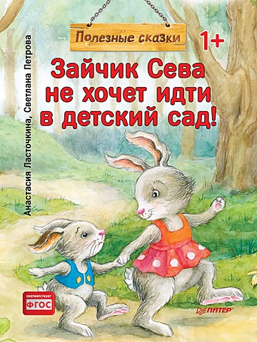 Ласточкина А., Петрова С. Зайчик Сева не хочет идти в детский сад! Полезные сказки 1+