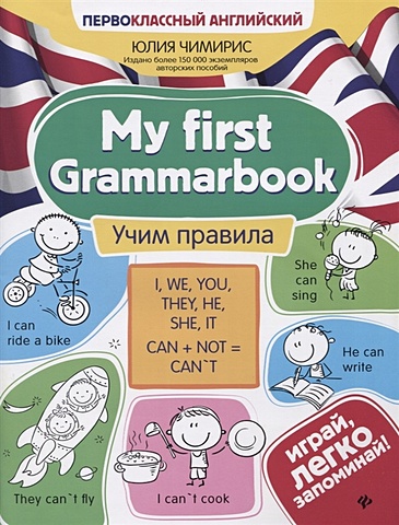 Чимирис Ю. My first Grammarbook. Учим правила чимирис ю my first activity book играем и запоминаем слова