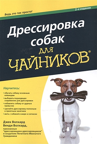 Волхард Д., Волхард В. Дрессировка собак для чайников для чайников дрессировка собак для чайников 2 е издание волхард дж волхард в