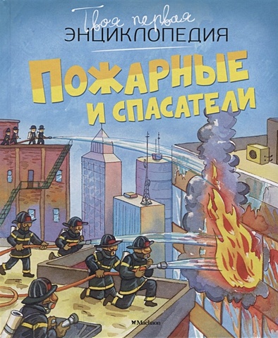 Андреева Т., (ред.) Пожарные и спасатели