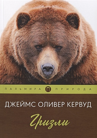 Кервуд Дж. Гризли: роман фигурка медведя гризли