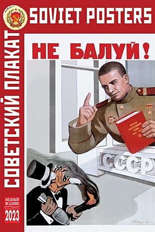 Календарь настольный на 2023 год "Советский плакат"