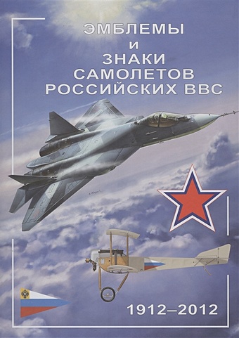 Демин А. (ред.) Эмблемы и знаки самолетов российских ВВС 1912-2002
