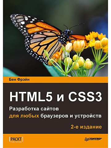 Фрэйн Бен HTML5 и CSS3. Разработка сайтов для любых браузеров и устройств. 2-е изд. трек html и css позиционирование