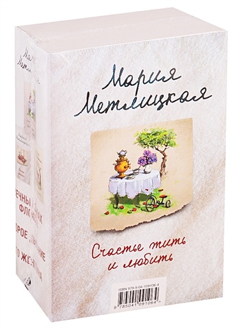 Мария Метлицкая Счастье жить и любить (комплект из 3 книг)