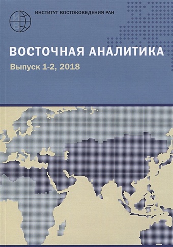 цена Акимов А. (ред.) Восточная аналитика. Выпуск 1-2, 2018