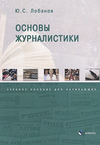 Лобанов Ю. Основы журналистики: учебное пособие для начинающих